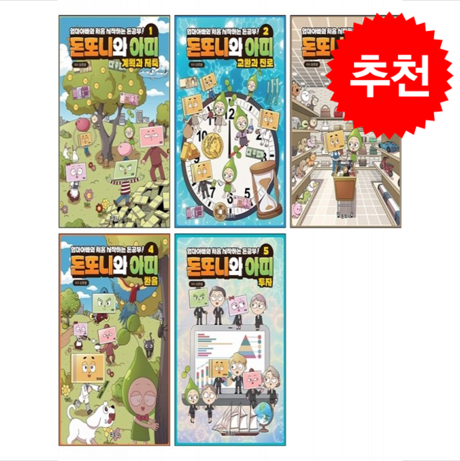 돈또니와 아띠 1-5 세트 + 쁘띠수첩 증정, 돈또니