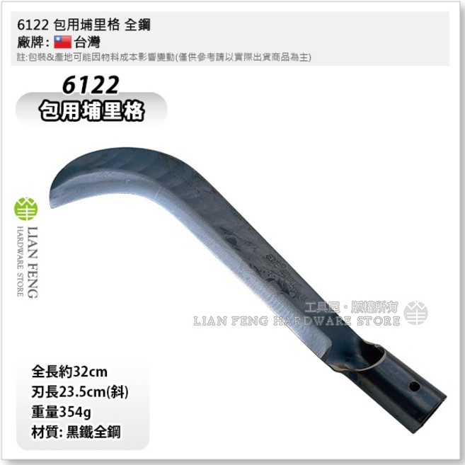 工具屋 6122 全鋼 高碳鋼 鎌刀 除草 割草 斬草刀 埔里格 園藝用, 1個