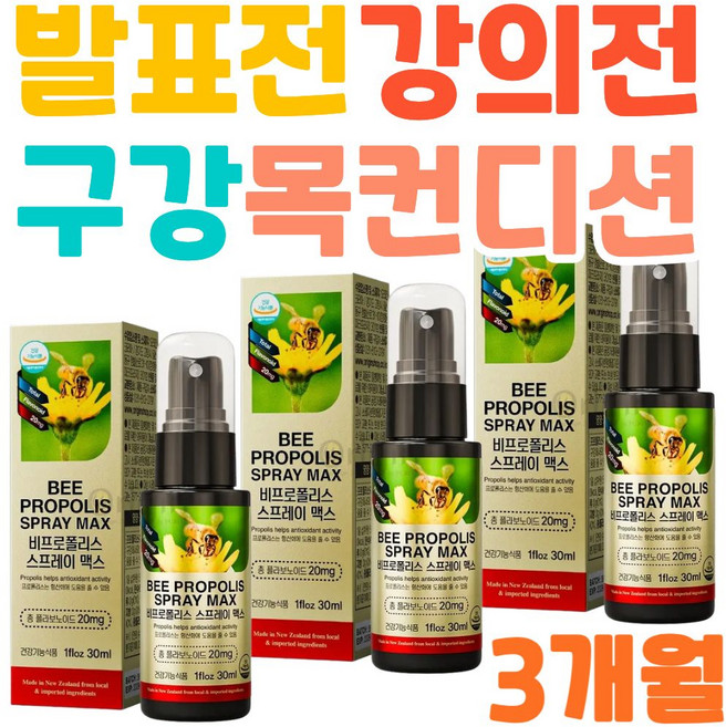 직장인 구강관리 목관리영양제 프로폴리스스프레이 뉴질랜드프로폴리스 플라보노이드 상쾌한목케어 발표필수템 강의필수영양제 미팅필수템