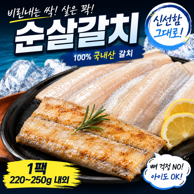 [특가판매] 헤드스톤 뼈없는 순살갈치, 1개, 1팩(220g~250g)