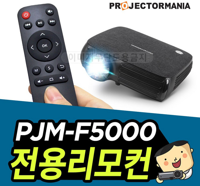 프로젝터매니아 PJM-F5000 리모컨, PJM-F5000리모컨, 1개