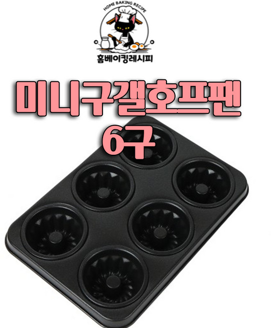 [홈베이킹레시피] 미니구갤호프팬 6구, 1개