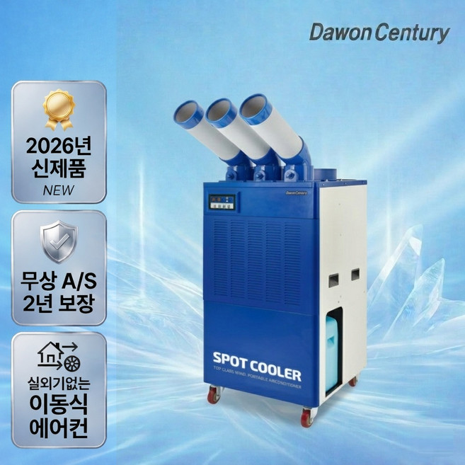 다원센추리 산업용에어컨 창고용에에컨 이동식에어컨 코끼리에어컨 스포트쿨러 4종 모음, DWC-6300K