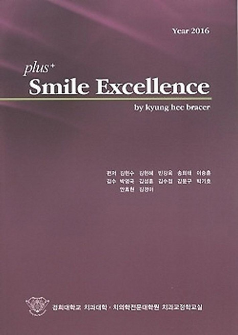 plus+ Smile Excellence : Year 2016, 지성출판사, 경희대학교치과대학 치의학전문대학원 치과교정학교실 저