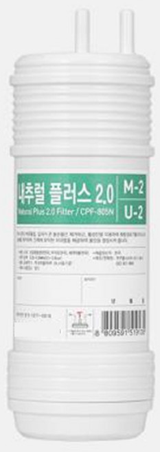 쿠쿠 정품 정수기 내추럴 플러스2.0 필터, 2.내추럴 플러스2.0