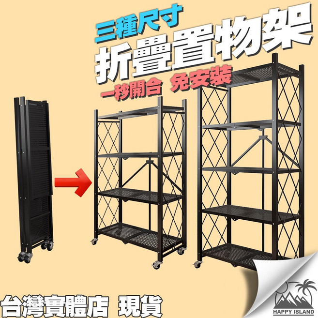 五層折疊置物架，一秒開合 免安裝, 新款-木板黑－三層櫃〔88x35x72〕, 1個