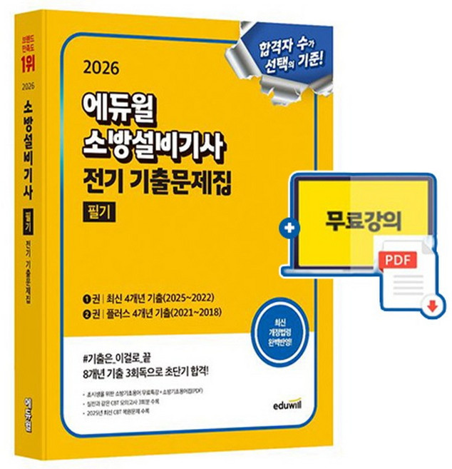 에듀윌 2026 소방설비기사 필기 전기분야 이론 기출 + 무료특강 + 소방기초용어집 + 모의고사