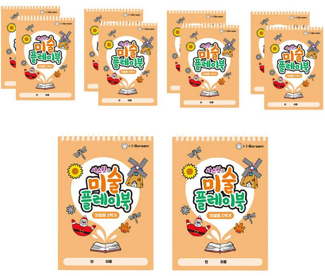 [아이스크림] 미술 플레이북 첫걸음, 1세트 10개