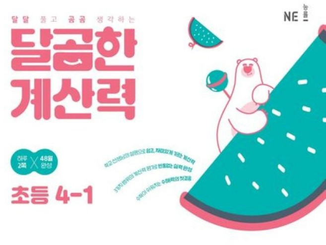 선물+2025년 달곰한 계산력 초등 4-1, 초등4학년