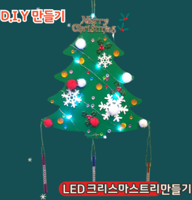 DIY LED 크리스마스트리 꾸미기 겨울만들기 성탄절만들기 초등 돌봄 수업 방과후 수업 단체수업