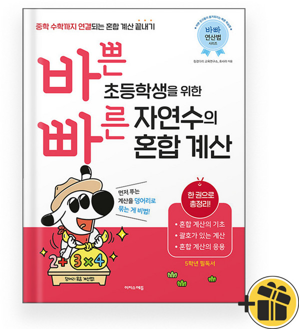 선물증정+2026 바쁜 초등학생을 위한 빠른 자연수의 혼합 계산