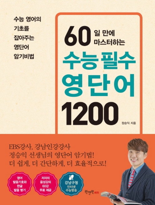 60일 만에 마스터하는 수능 필수 영단어 1200:수능 영어의 기초를 잡아주는 영단어 암기비법, 영어, 고등 3학년