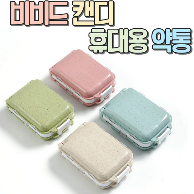 알로롱리빙 비비드캔디 휴대용 약통 4개세트, 1세트