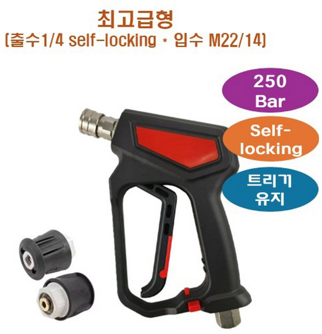 고압세척기용 고압미니건_최고급형(세척기별 어뎁터 선택유의) : 250Bar 원터치형-셀프락 m22/14+1/4qc 규격 (계양/보쉬/카처/Lavor/크란즐 -한국배송, Lavor구형용