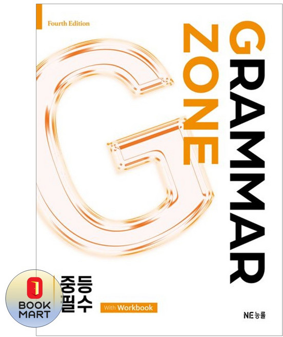 북마트 NE능률 Grammar Zone 중등 필수 With Workbook ISBN-9791125350682