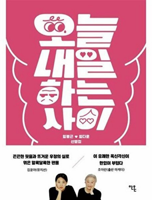 4위 - 온북스 오늘내일하는 사이, 상품명, 안온북스, 임봉근 임다운, 시리즈없음