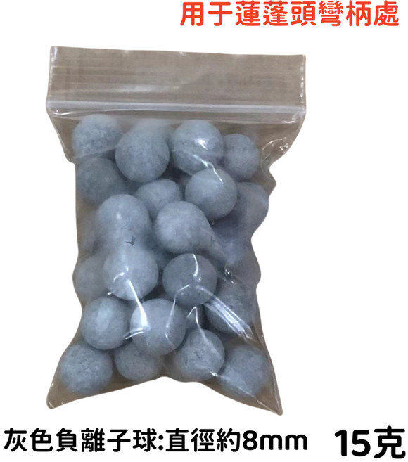 過濾蓮蓬頭球 淨水蓮蓬頭 除氯 濾芯 麥飯石球 亞硫酸鈣球, 2個, 灰色負離子球8mm15克-1包, 灰色