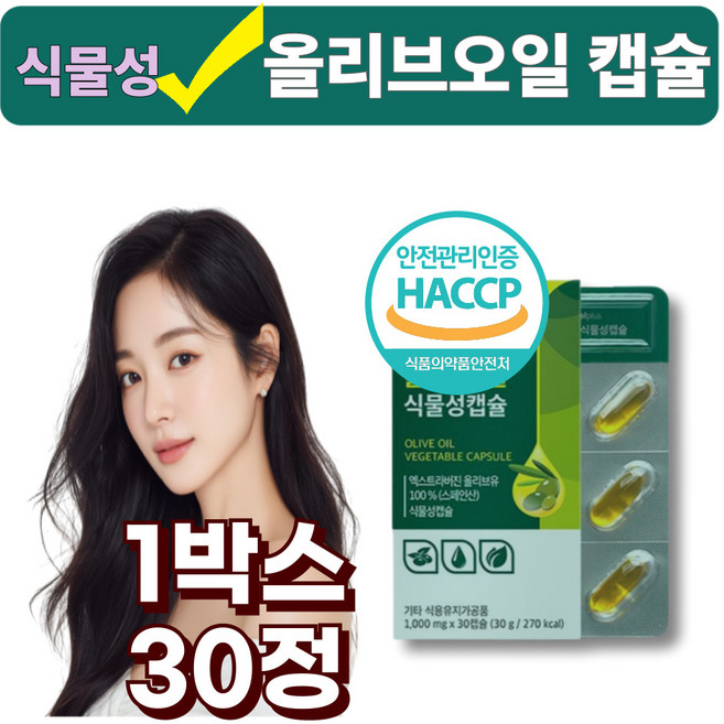 스페인 비건 엑스트라버진 저온압착 식물성 올리브오일 100% 캡슐, 1박스, 30정