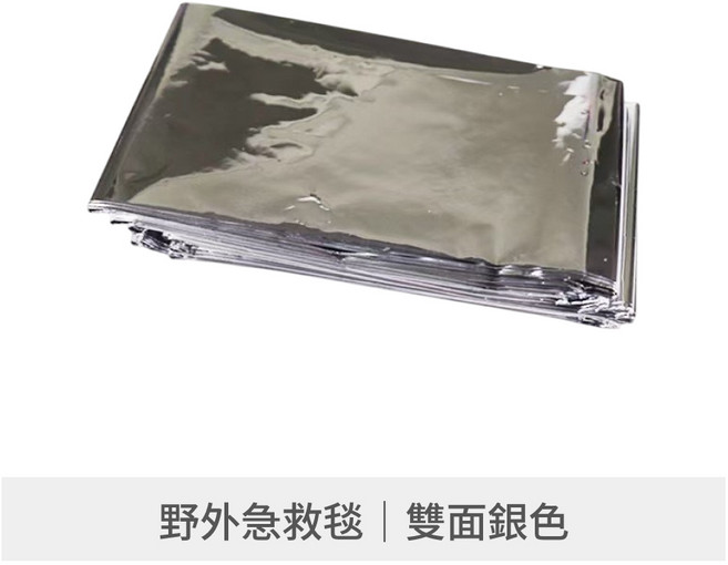 救生毯 急救毯 保暖 保溫 應急毯 鋁箔毯 救援毯, 1個, 雙面銀色,160×210cm