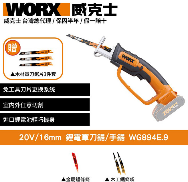 WORX 威克士 20V鋰電軍刀鋸 WG894E.9 輕巧易操作 室內外切割皆宜, 1個
