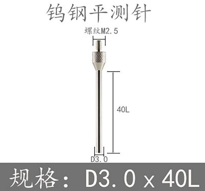 鎢鋼尖測針 M2.5*R0.2*31L, 1個, M2.5*直徑D3.0*長度40L
