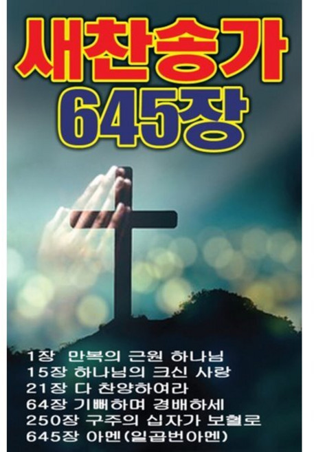 새찬송가 645장 [USB]