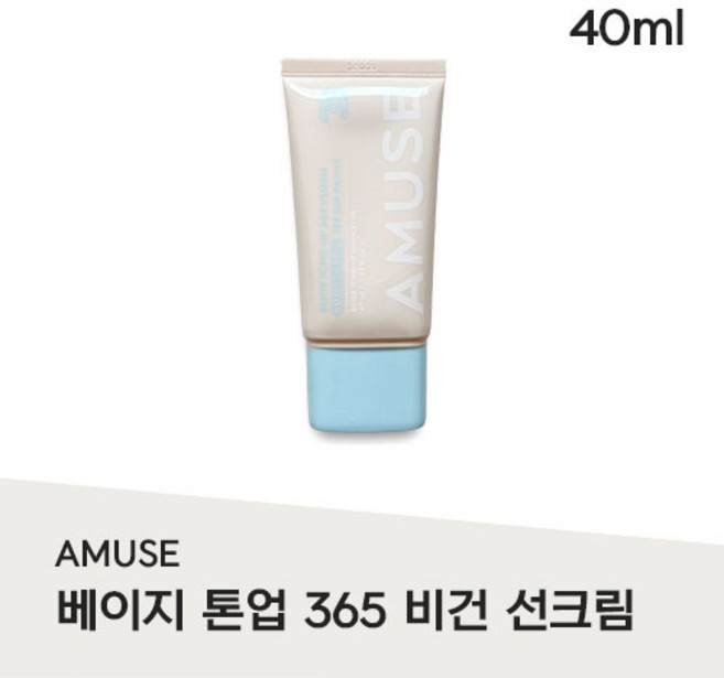 "정품" NEW/AMUSE 베이지 톤업 365 비건 썬크림 SPF50+PA++++ BRIGE TONE-UP #번들거림없이 #강력차단 #무지자차 #픽싱&프라이밍 #파데프리, 3개, 40ml