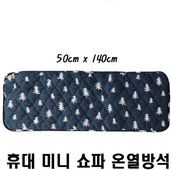 세탁가능 캠핑 여행 쇼파 경량 미니 온열 전기 방석/요/매트/장판 50x140, 3인 양면 전기방석 크로스그레이, 크로스그레이