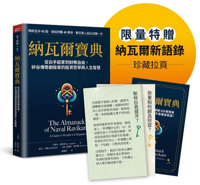 天下雜誌 納瓦爾寶典珍藏版：從白手起家到財務自由，矽谷傳奇創投家的投資哲學與人生智慧