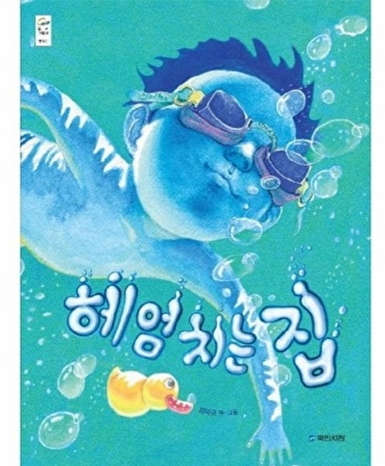 헤엄치는 집, 국민서관, 우리 그림책