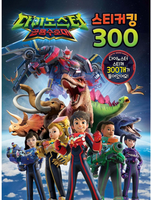 다이노스터 공룡수호대 스티커킹 300, 유니콘, 페이퍼백