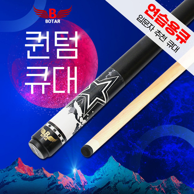 [보타르] 퀀텀 입문용 당구큐대 세트 캐롬큐 개인큐 + 추가 구성품 포함