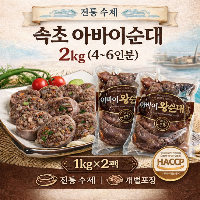 속초식 수제 순대 1kg2팩 / 4~6인분 집밥용 (아바이순대), 1kg, 2개
