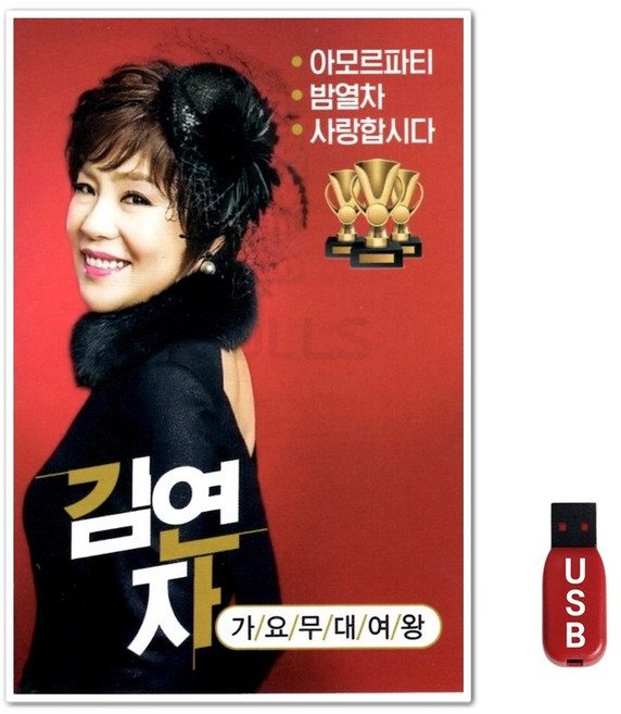 USB 김연자 88곡
