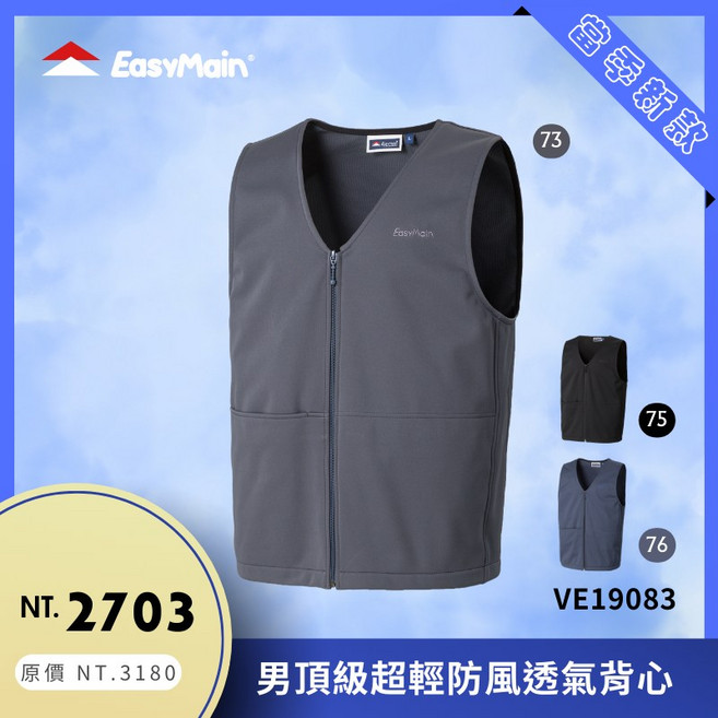 EasyMain 衣力美 男頂級超輕防風透氣背心