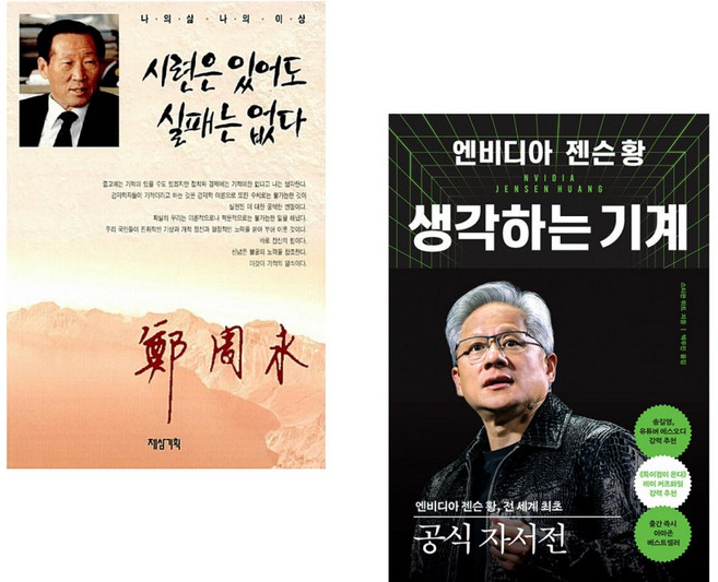 (정주영) 시련은 있어도 실패는 없다 + (스티븐 위트) 엔비디아 젠슨 황 생각하는 기계 (전2권)