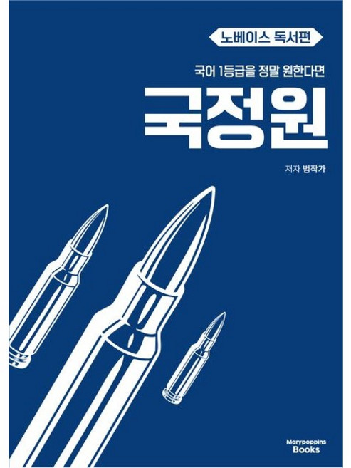 국어 1등급을 정말 원한다면 국정원 노베이스 독서편(25), 트윈링 추가[검정]