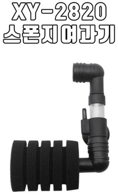 XY-2820 / 스폰지 여과기 XY-2820, 1개