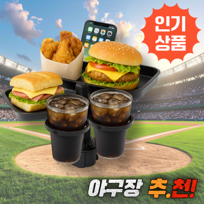 닉스리빙 야구장 차량용 컵홀더 멀티 거치대, T2 야구장 추천 표준형, 1개