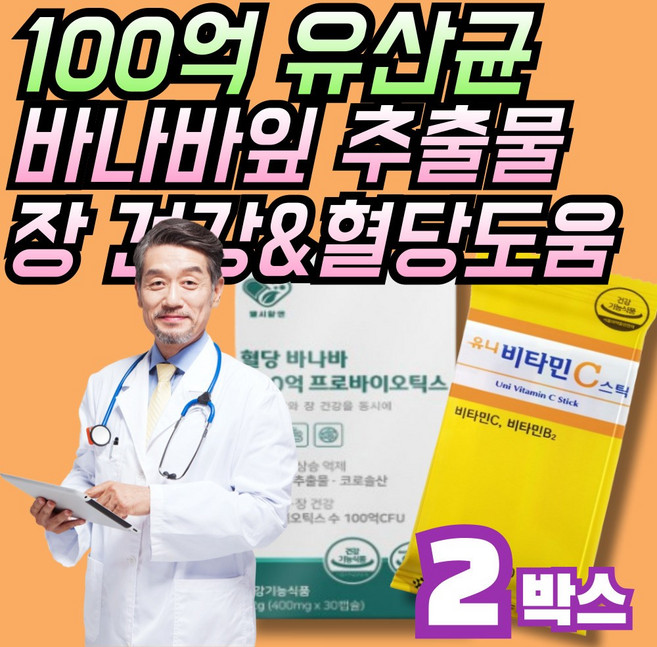 JGG 100억 프로바이오틱스 + 바나바잎추출물 코로솔산 1.3mg 유해균억제 및 장건강 + 식후 혈당 상승억제 도움, 2세트, 30회분