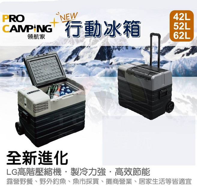 愛露愛玩 【PRO CAMPING領航家】行動冰箱 LG壓縮機 -20度 戶外 露營, 62L (只含車充),加購變壓