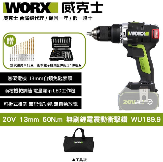 WORX 威克士 WU189.9 20V 無刷鋰電震動衝擊鑽 輕巧設計 LED照明 多功能, 1個