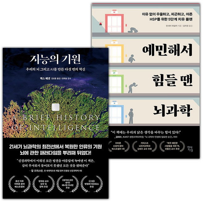 지능의 기원+예민해서 힘들 땐 뇌과학 세트