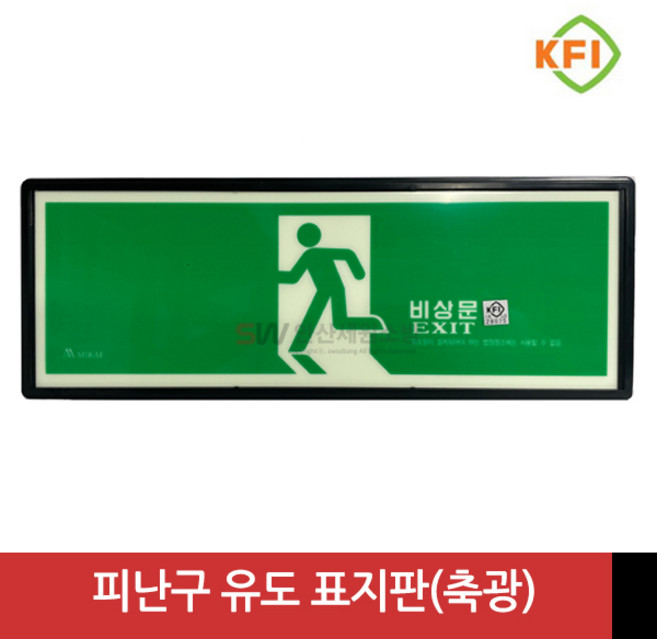 KFI인증 야광/축광 피난구(비상문) 위치 표지판, 1개