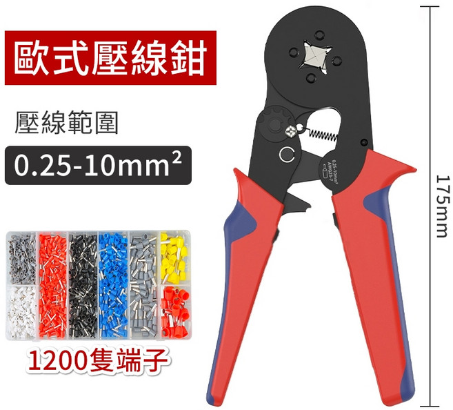 歐規壓接鉗 0.25-10mm² 175mm 棘輪式壓著鉗 管型端子鉗, 1個, 壓接鉗【附1200pc端子】