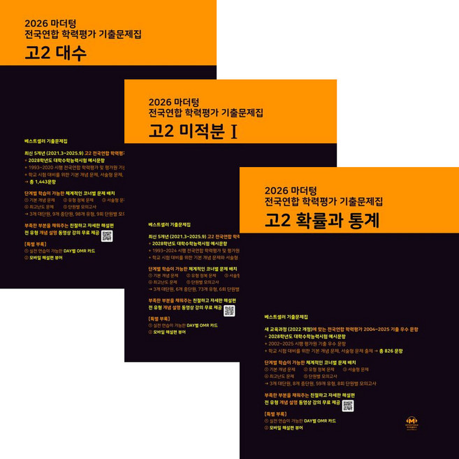 2026 마더텅 전국연합 학력평가 기출문제집 고2 대수+확률과 통계+미적분1 세트 (전3권), 고등 2학년, 수학
