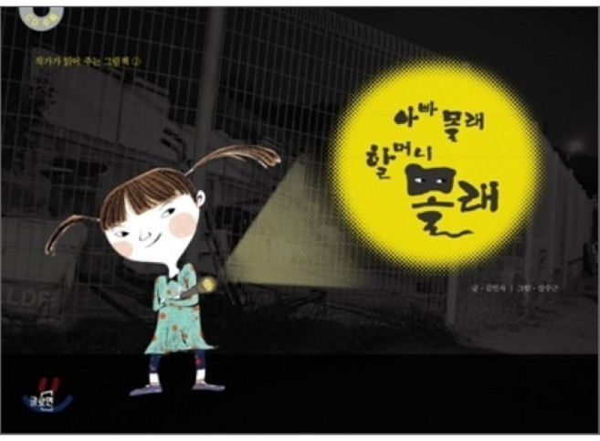 아빠 몰래 할머니 몰래, 글로연, 작가가 읽어 주는 그림책