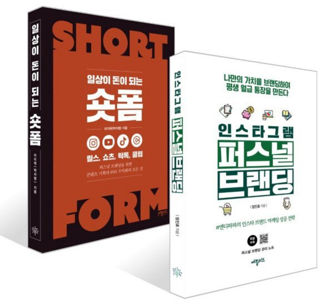 인스타그램 퍼스널브랜딩 + 일상이 돈이 되는 숏폼 세트, 애플씨드, 리지팍,정진호 저