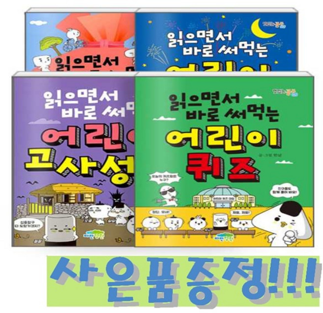 읽으면서 바로 써먹는 어린이 속담+고사성어+관용구+퀴즈 - 전4권 + 모닝글로리 1000 A5 노랑패드 증정!!, 페이퍼백