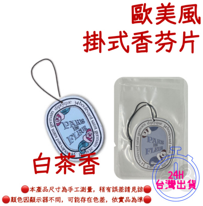 diptyque 車用芳香片 香氛吊卡, 1個, 白茶香